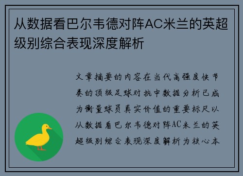 从数据看巴尔韦德对阵AC米兰的英超级别综合表现深度解析
