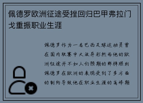 佩德罗欧洲征途受挫回归巴甲弗拉门戈重振职业生涯 佩德罗欧洲征途受挫回归巴甲弗拉门戈重振职业生涯
