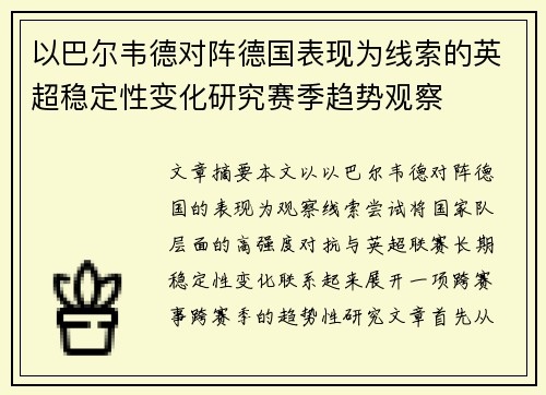 以巴尔韦德对阵德国表现为线索的英超稳定性变化研究赛季趋势观察 以巴尔韦德对阵德国表现为线索的英超稳定性变化研究赛季趋势观察