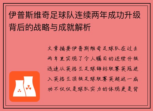 伊普斯维奇足球队连续两年成功升级背后的战略与成就解析 伊普斯维奇足球队连续两年成功升级背后的战略与成就解析