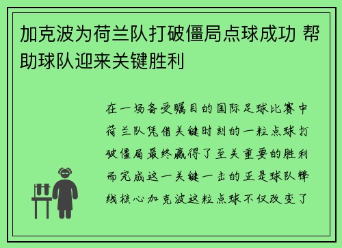 加克波为荷兰队打破僵局点球成功 帮助球队迎来关键胜利 加克波为荷兰队打破僵局点球成功 帮助球队迎来关键胜利