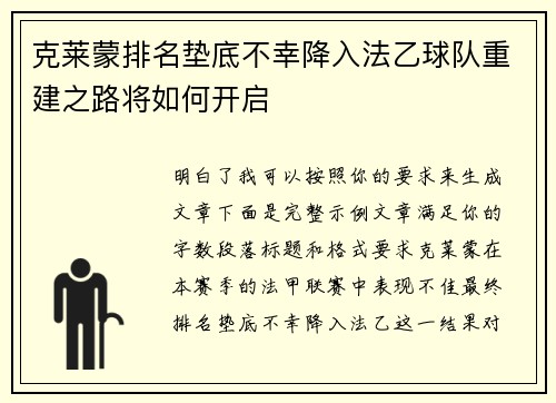 克莱蒙排名垫底不幸降入法乙球队重建之路将如何开启 克莱蒙排名垫底不幸降入法乙球队重建之路将如何开启