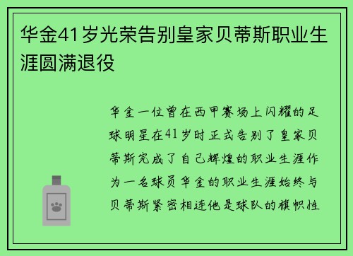 华金41岁光荣告别皇家贝蒂斯职业生涯圆满退役 华金41岁光荣告别皇家贝蒂斯职业生涯圆满退役