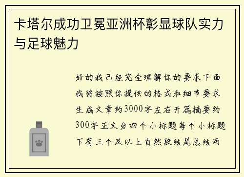 卡塔尔成功卫冕亚洲杯彰显球队实力与足球魅力 卡塔尔成功卫冕亚洲杯彰显球队实力与足球魅力
