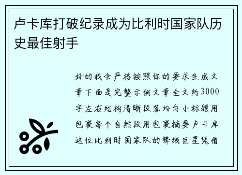 卢卡库打破纪录成为比利时国家队历史最佳射手 卢卡库打破纪录成为比利时国家队历史最佳射手