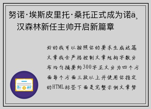 努诺·埃斯皮里托·桑托正式成为诺丁汉森林新任主帅开启新篇章 努诺·埃斯皮里托·桑托正式成为诺丁汉森林新任主帅开启新篇章