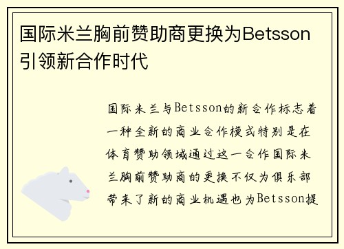 国际米兰胸前赞助商更换为Betsson 引领新合作时代 国际米兰胸前赞助商更换为Betsson 引领新合作时代