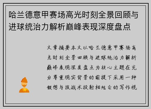 哈兰德意甲赛场高光时刻全景回顾与进球统治力解析巅峰表现深度盘点