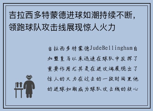 吉拉西多特蒙德进球如潮持续不断，领跑球队攻击线展现惊人火力
