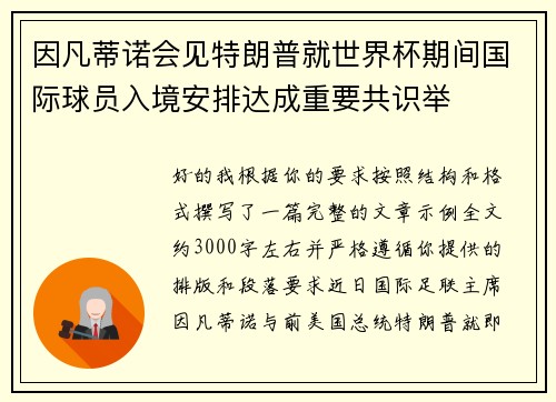 因凡蒂诺会见特朗普就世界杯期间国际球员入境安排达成重要共识举