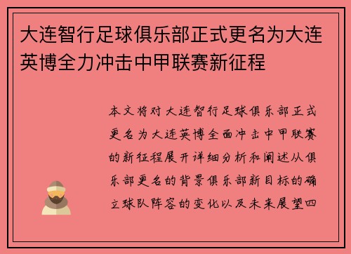 大连智行足球俱乐部正式更名为大连英博全力冲击中甲联赛新征程 大连智行足球俱乐部正式更名为大连英博全力冲击中甲联赛新征程