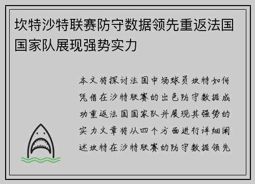 坎特沙特联赛防守数据领先重返法国国家队展现强势实力 坎特沙特联赛防守数据领先重返法国国家队展现强势实力