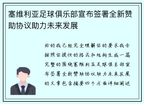 塞维利亚足球俱乐部宣布签署全新赞助协议助力未来发展 塞维利亚足球俱乐部宣布签署全新赞助协议助力未来发展