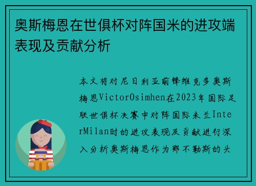 奥斯梅恩在世俱杯对阵国米的进攻端表现及贡献分析 奥斯梅恩在世俱杯对阵国米的进攻端表现及贡献分析