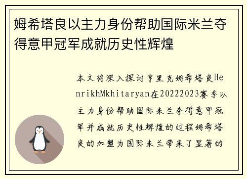 姆希塔良以主力身份帮助国际米兰夺得意甲冠军成就历史性辉煌