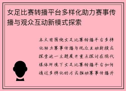 女足比赛转播平台多样化助力赛事传播与观众互动新模式探索 女足比赛转播平台多样化助力赛事传播与观众互动新模式探索
