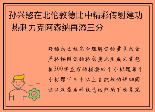 孙兴慜在北伦敦德比中精彩传射建功 热刺力克阿森纳再添三分 孙兴慜在北伦敦德比中精彩传射建功 热刺力克阿森纳再添三分