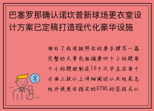 巴塞罗那确认诺坎普新球场更衣室设计方案已定稿打造现代化豪华设施