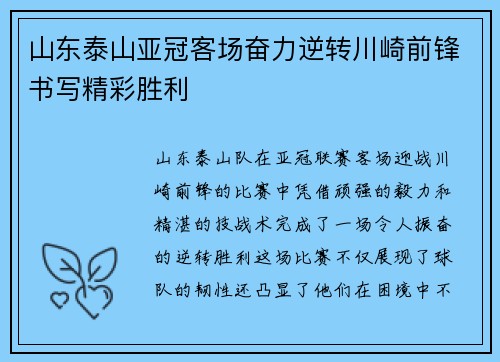 山东泰山亚冠客场奋力逆转川崎前锋书写精彩胜利 山东泰山亚冠客场奋力逆转川崎前锋书写精彩胜利