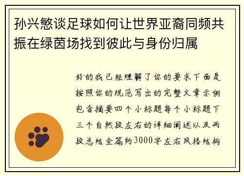 孙兴慜谈足球如何让世界亚裔同频共振在绿茵场找到彼此与身份归属 孙兴慜谈足球如何让世界亚裔同频共振在绿茵场找到彼此与身份归属