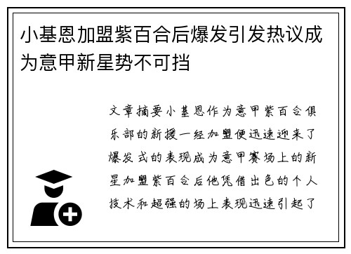 小基恩加盟紫百合后爆发引发热议成为意甲新星势不可挡 小基恩加盟紫百合后爆发引发热议成为意甲新星势不可挡