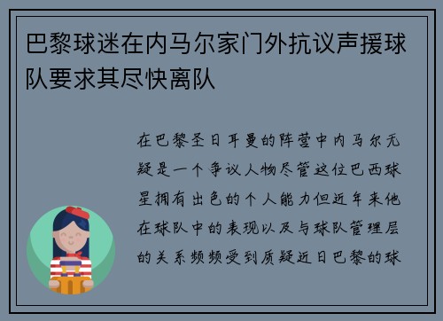 巴黎球迷在内马尔家门外抗议声援球队要求其尽快离队