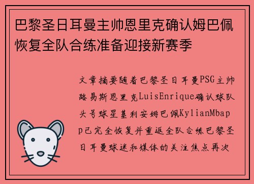 巴黎圣日耳曼主帅恩里克确认姆巴佩恢复全队合练准备迎接新赛季 巴黎圣日耳曼主帅恩里克确认姆巴佩恢复全队合练准备迎接新赛季
