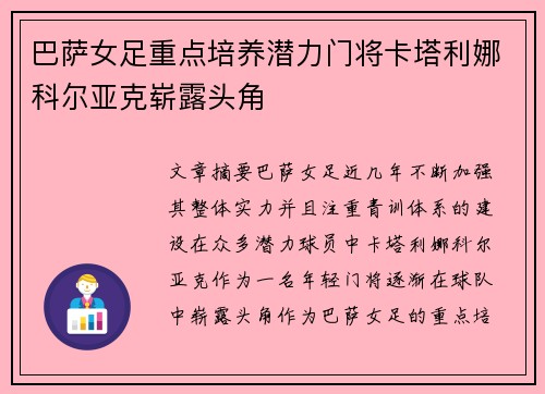 巴萨女足重点培养潜力门将卡塔利娜科尔亚克崭露头角