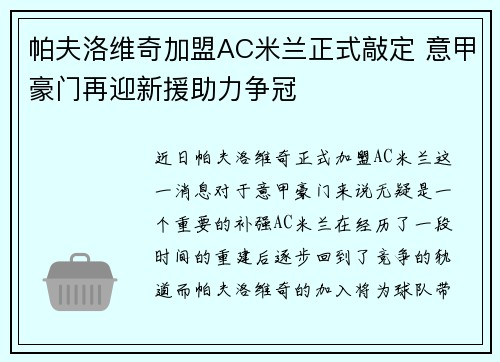 帕夫洛维奇加盟AC米兰正式敲定 意甲豪门再迎新援助力争冠 帕夫洛维奇加盟AC米兰正式敲定 意甲豪门再迎新援助力争冠