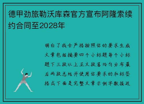 德甲劲旅勒沃库森官方宣布阿隆索续约合同至2028年