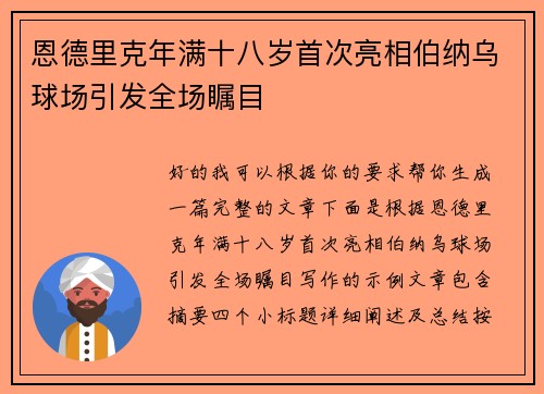 恩德里克年满十八岁首次亮相伯纳乌球场引发全场瞩目 恩德里克年满十八岁首次亮相伯纳乌球场引发全场瞩目