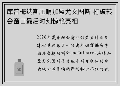 库普梅纳斯压哨加盟尤文图斯 打破转会窗口最后时刻惊艳亮相