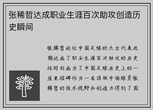 张稀哲达成职业生涯百次助攻创造历史瞬间 张稀哲达成职业生涯百次助攻创造历史瞬间