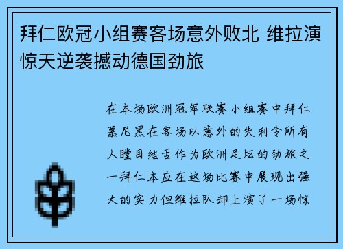拜仁欧冠小组赛客场意外败北 维拉演惊天逆袭撼动德国劲旅 拜仁欧冠小组赛客场意外败北 维拉演惊天逆袭撼动德国劲旅