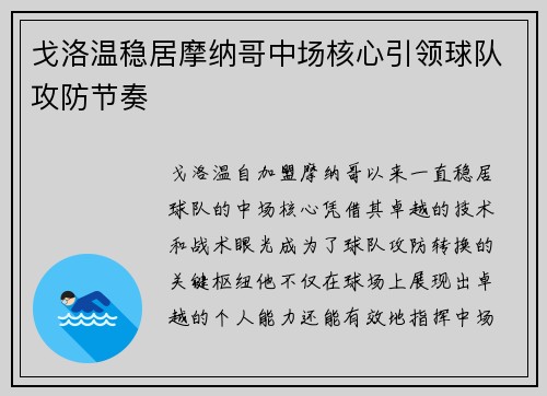 戈洛温稳居摩纳哥中场核心引领球队攻防节奏 戈洛温稳居摩纳哥中场核心引领球队攻防节奏