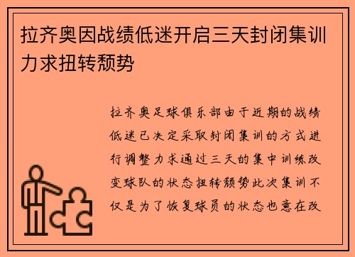 拉齐奥因战绩低迷开启三天封闭集训力求扭转颓势 拉齐奥因战绩低迷开启三天封闭集训力求扭转颓势
