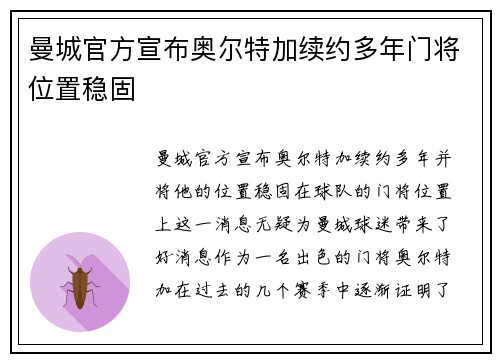 曼城官方宣布奥尔特加续约多年门将位置稳固 曼城官方宣布奥尔特加续约多年门将位置稳固