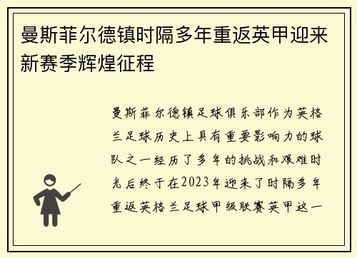 曼斯菲尔德镇时隔多年重返英甲迎来新赛季辉煌征程 曼斯菲尔德镇时隔多年重返英甲迎来新赛季辉煌征程