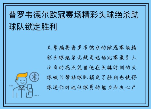 普罗韦德尔欧冠赛场精彩头球绝杀助球队锁定胜利 普罗韦德尔欧冠赛场精彩头球绝杀助球队锁定胜利