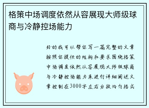 格策中场调度依然从容展现大师级球商与冷静控场能力