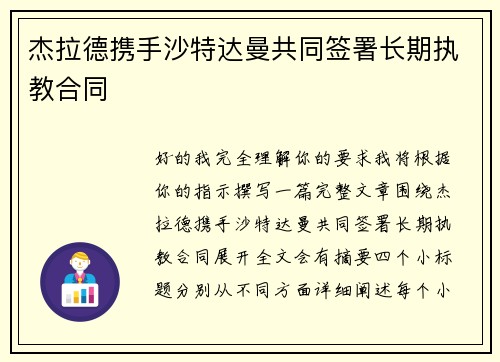 杰拉德携手沙特达曼共同签署长期执教合同