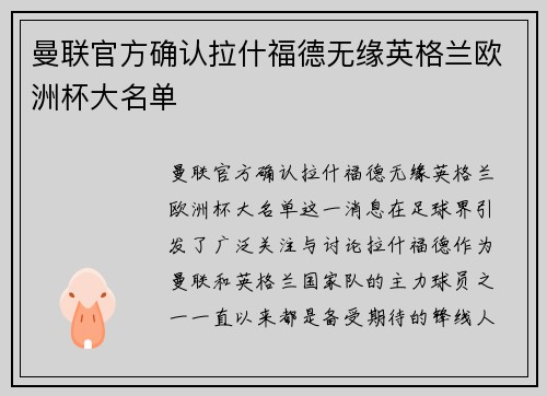 曼联官方确认拉什福德无缘英格兰欧洲杯大名单 曼联官方确认拉什福德无缘英格兰欧洲杯大名单