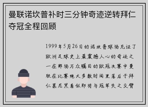 曼联诺坎普补时三分钟奇迹逆转拜仁夺冠全程回顾