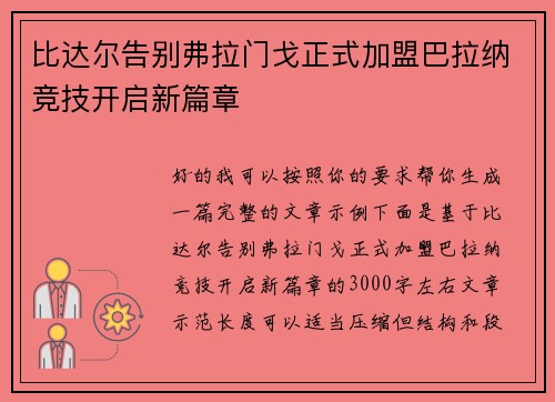比达尔告别弗拉门戈正式加盟巴拉纳竞技开启新篇章