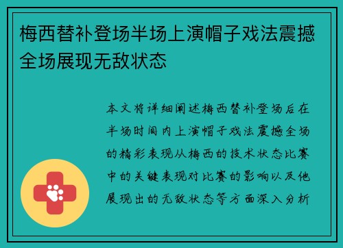 梅西替补登场半场上演帽子戏法震撼全场展现无敌状态