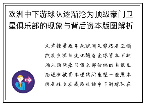 欧洲中下游球队逐渐沦为顶级豪门卫星俱乐部的现象与背后资本版图解析 欧洲中下游球队逐渐沦为顶级豪门卫星俱乐部的现象与背后资本版图解析