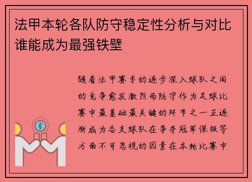 法甲本轮各队防守稳定性分析与对比谁能成为最强铁壁 法甲本轮各队防守稳定性分析与对比谁能成为最强铁壁