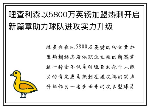 理查利森以5800万英镑加盟热刺开启新篇章助力球队进攻实力升级 理查利森以5800万英镑加盟热刺开启新篇章助力球队进攻实力升级
