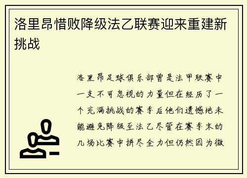 洛里昂惜败降级法乙联赛迎来重建新挑战