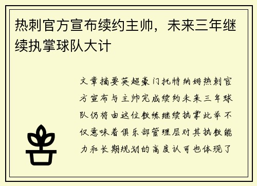 热刺官方宣布续约主帅，未来三年继续执掌球队大计